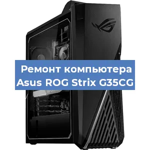 Замена термопасты на компьютере Asus ROG Strix G35CG в Краснодаре